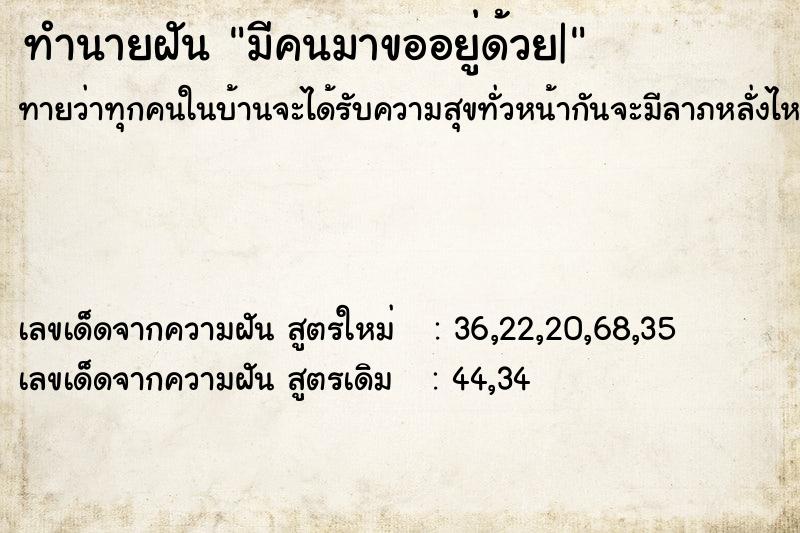 ทำนายฝันทำนายฝันมีคนมาขออยู่ด้วย|